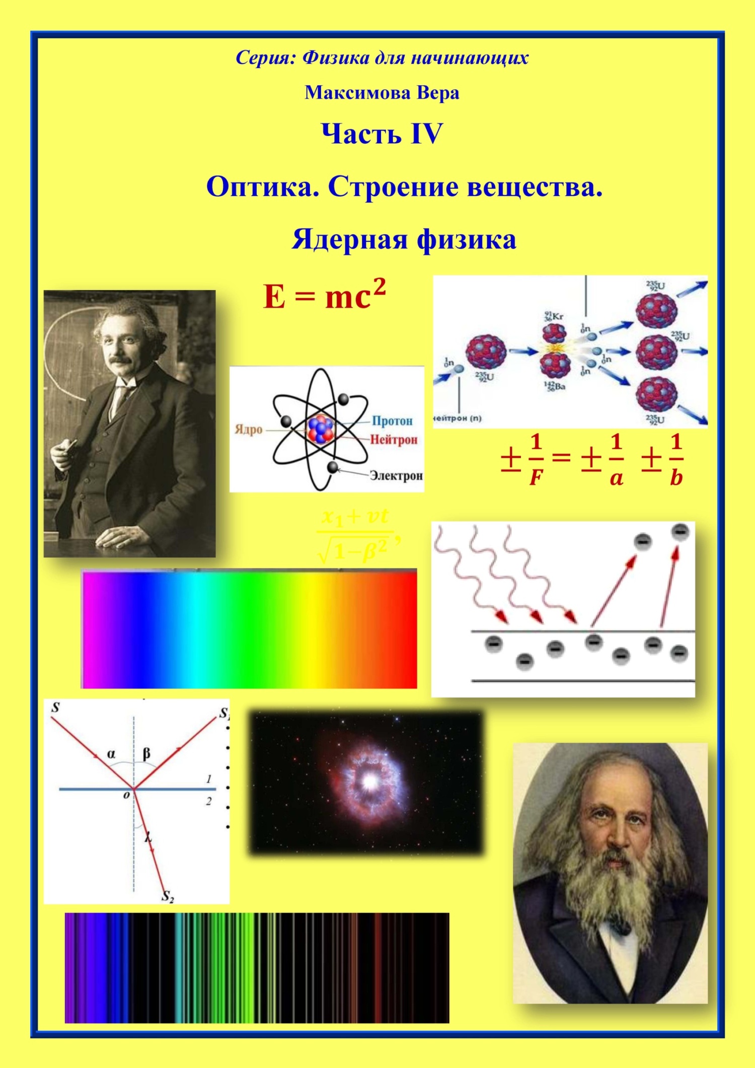 читать Оптика. Строение вещества. Ядерная физика