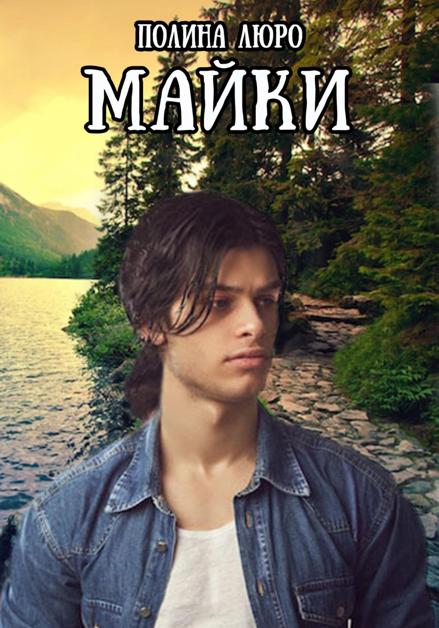 читать Майки