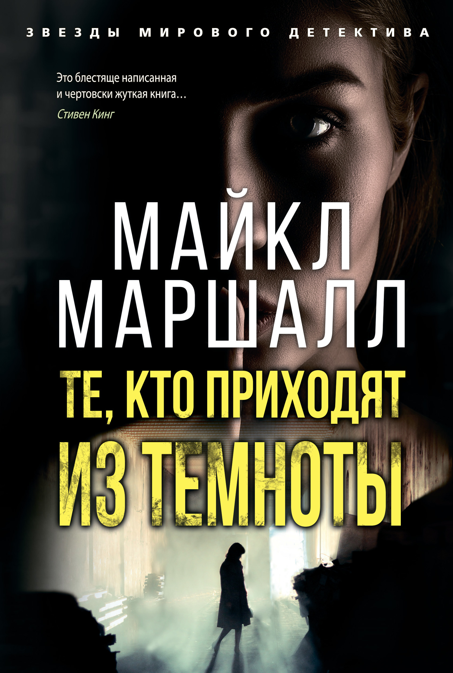 читать Те, кто приходят из темноты