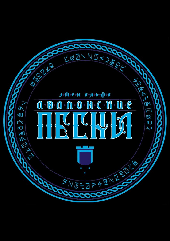 читать Авалонские песни