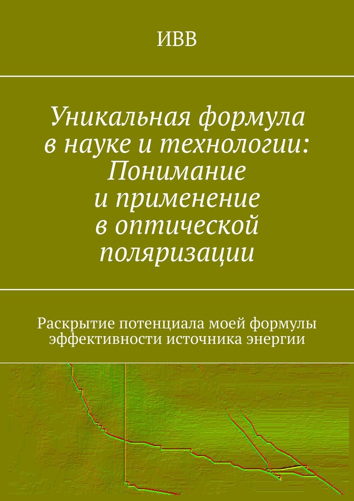 читать Уникальная формула в науке и технологии: Понимание и применение в оптической поляризации. Раскрытие потенциала моей формулы эффективности источника энергии