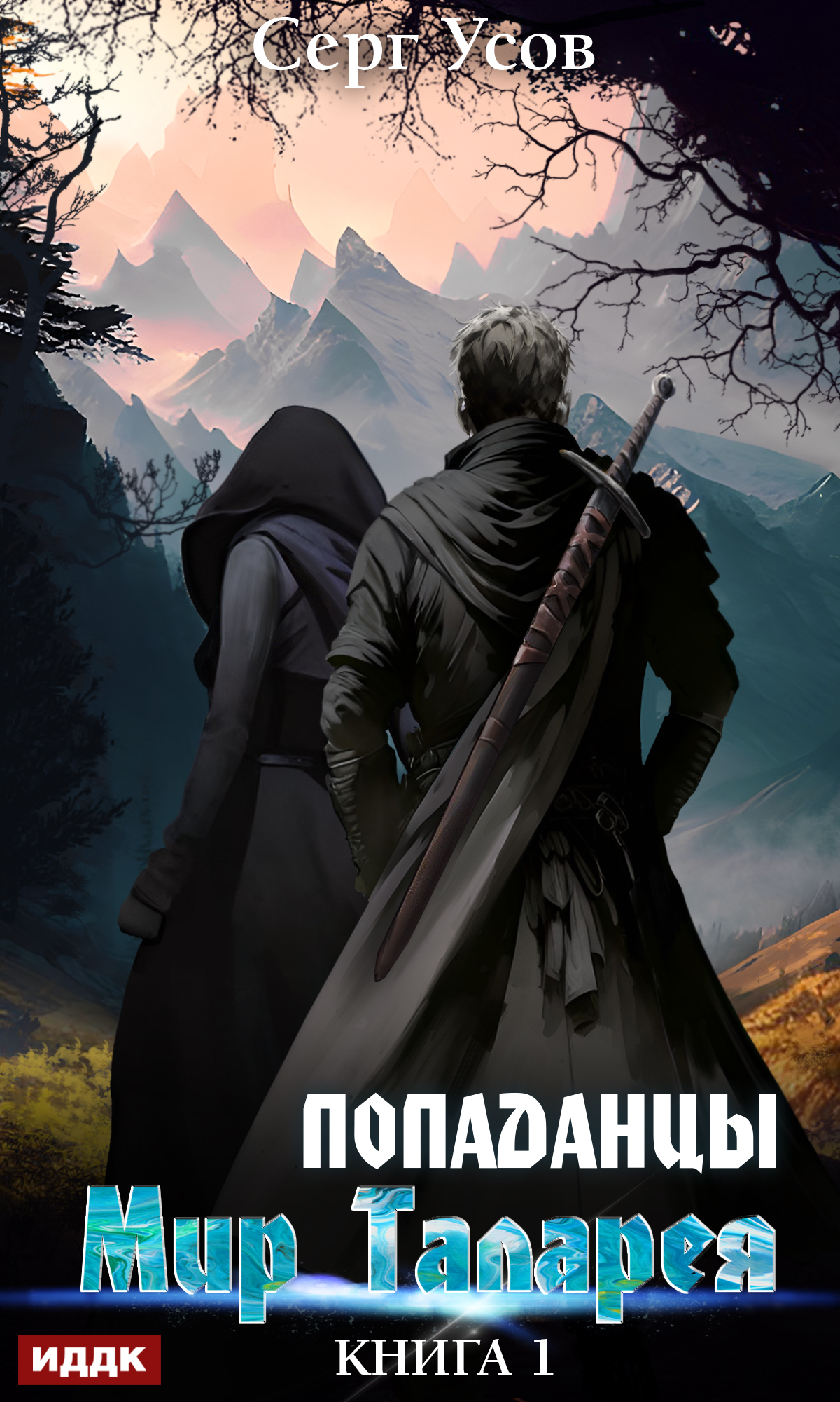 читать Попаданцы. Мир Таларея. Книга 1