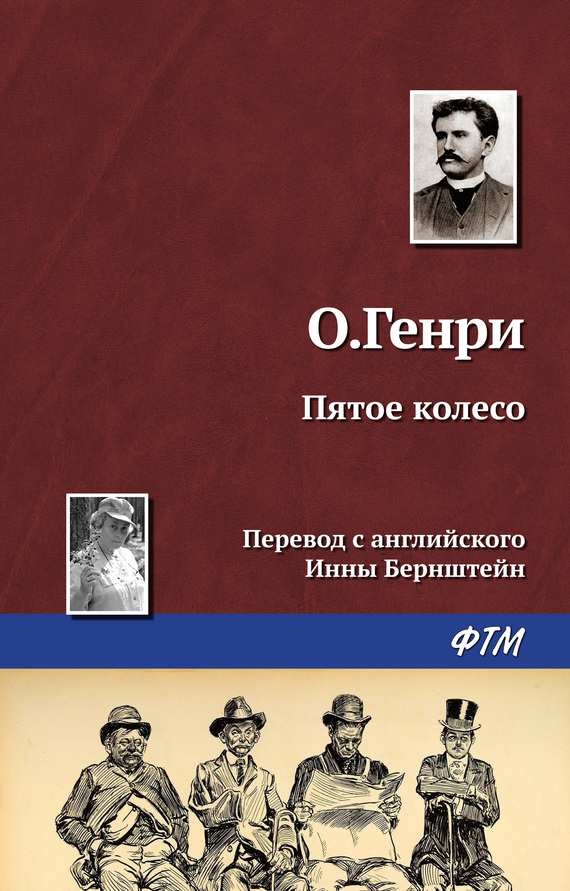 читать Пятое колесо