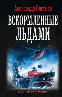 читать Вскормленные льдами