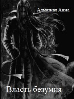 читать Власть безумия [СИ]