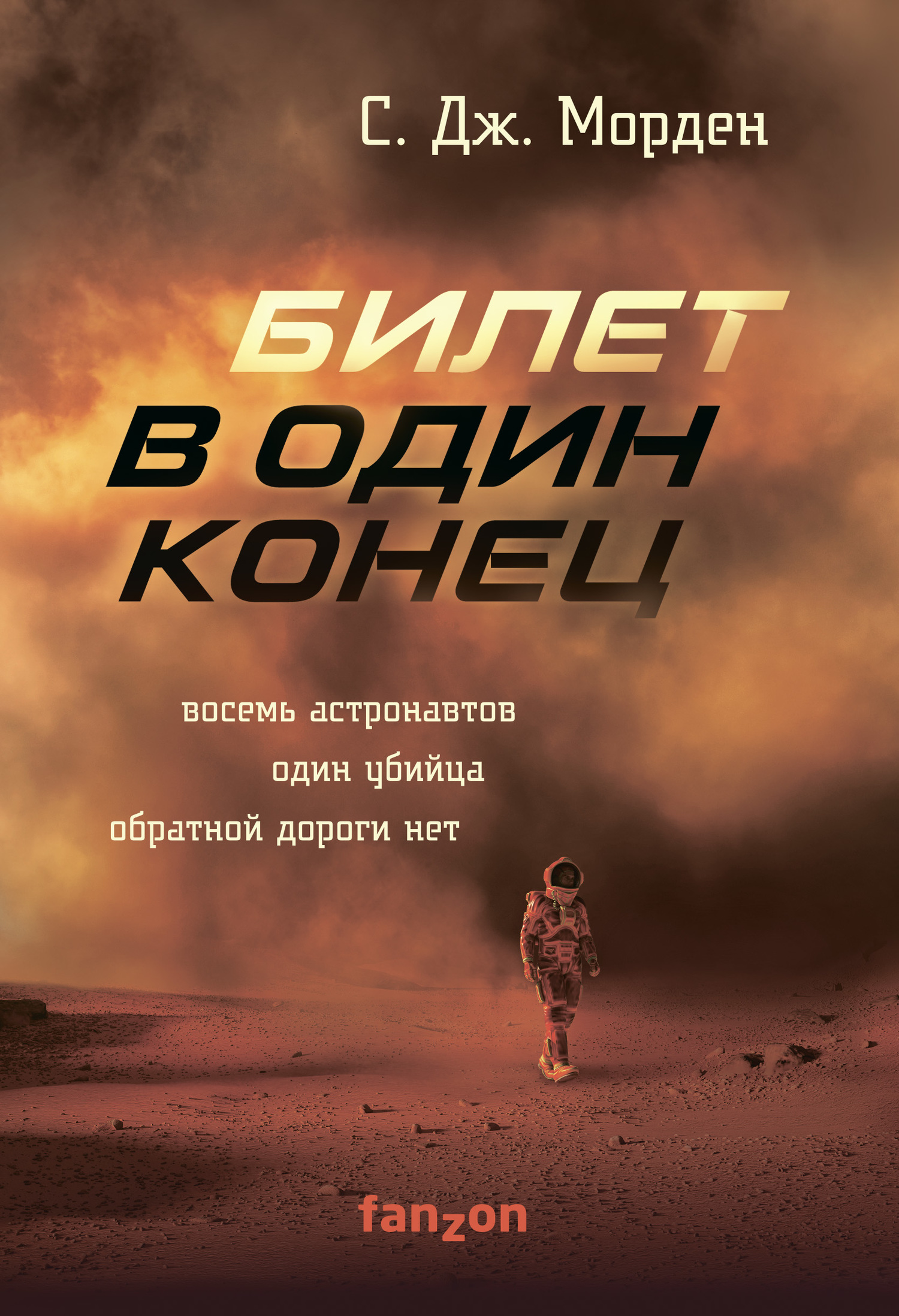 читать Билет в один конец