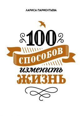 читать 100 способов изменить жизнь. Часть 1