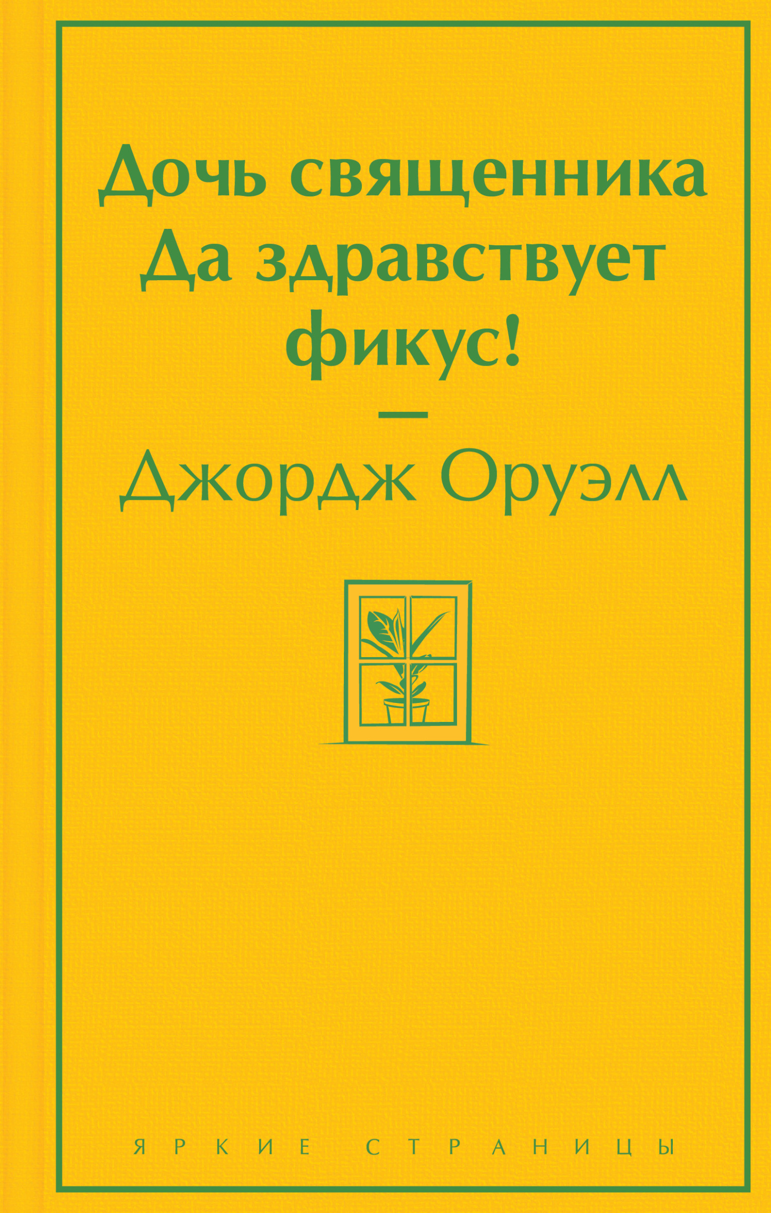 читать Дочь священника. Да здравствует фикус!