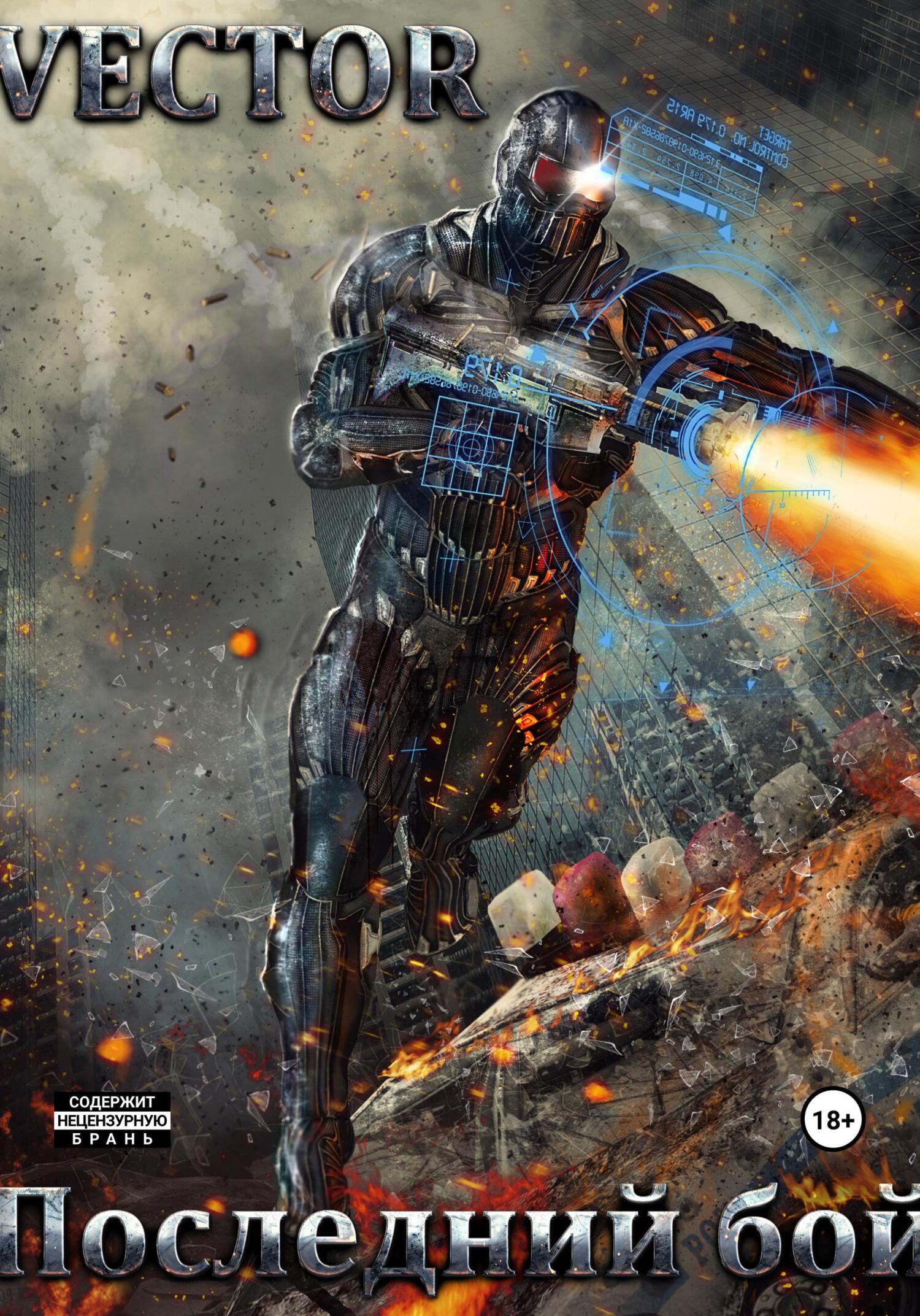 читать Последний бой