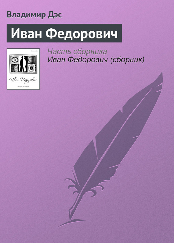 читать Иван Федорович