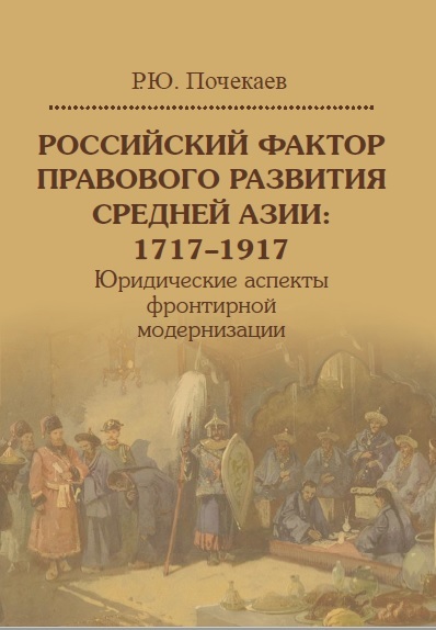 читать Российский фактор правового развития Средней Азии: 1717–1917. Юридические аспекты фронтирной модернизации