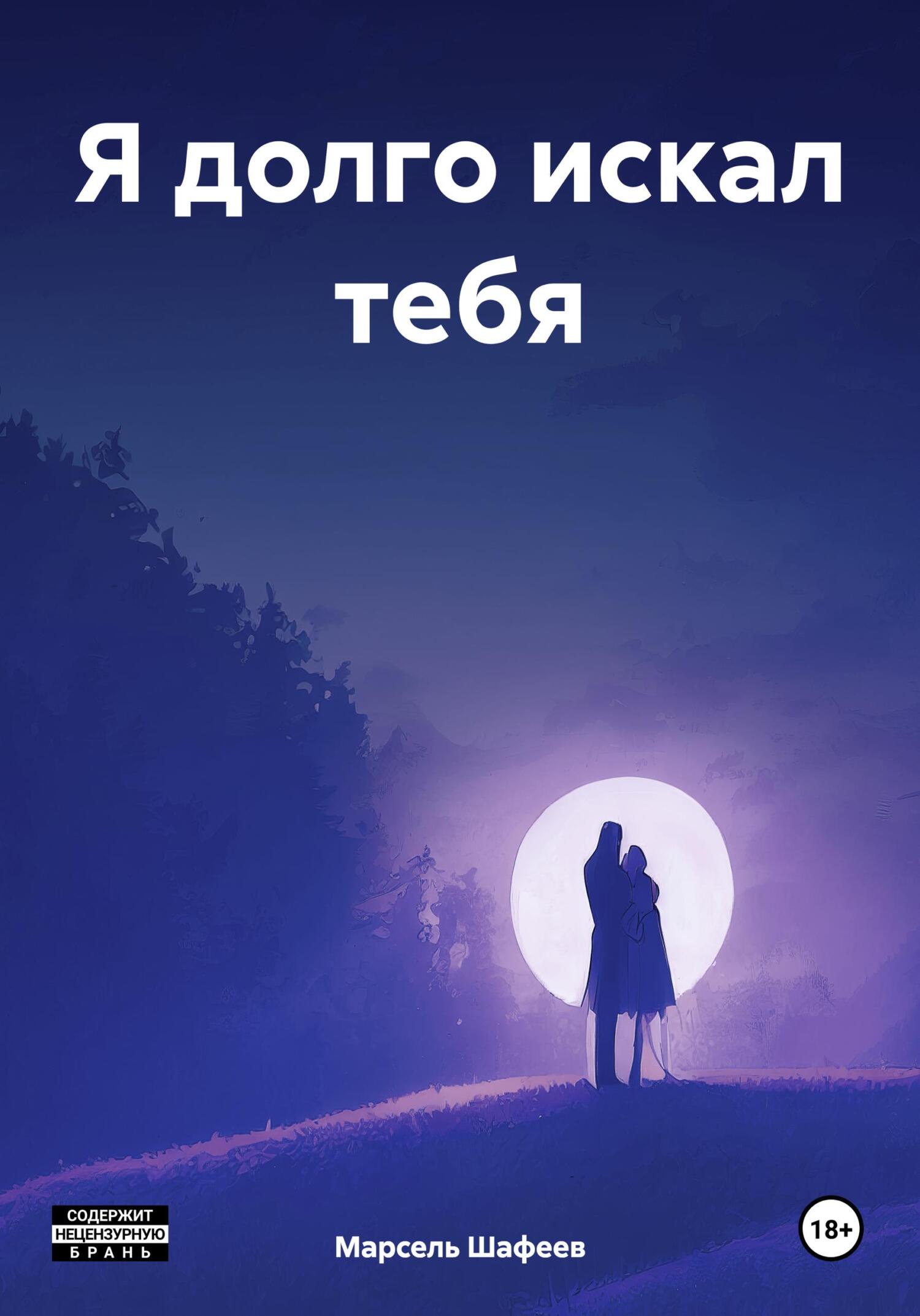 читать Я долго искал тебя