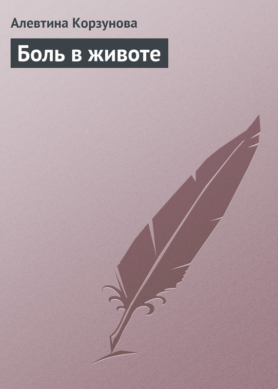 читать Боль в животе