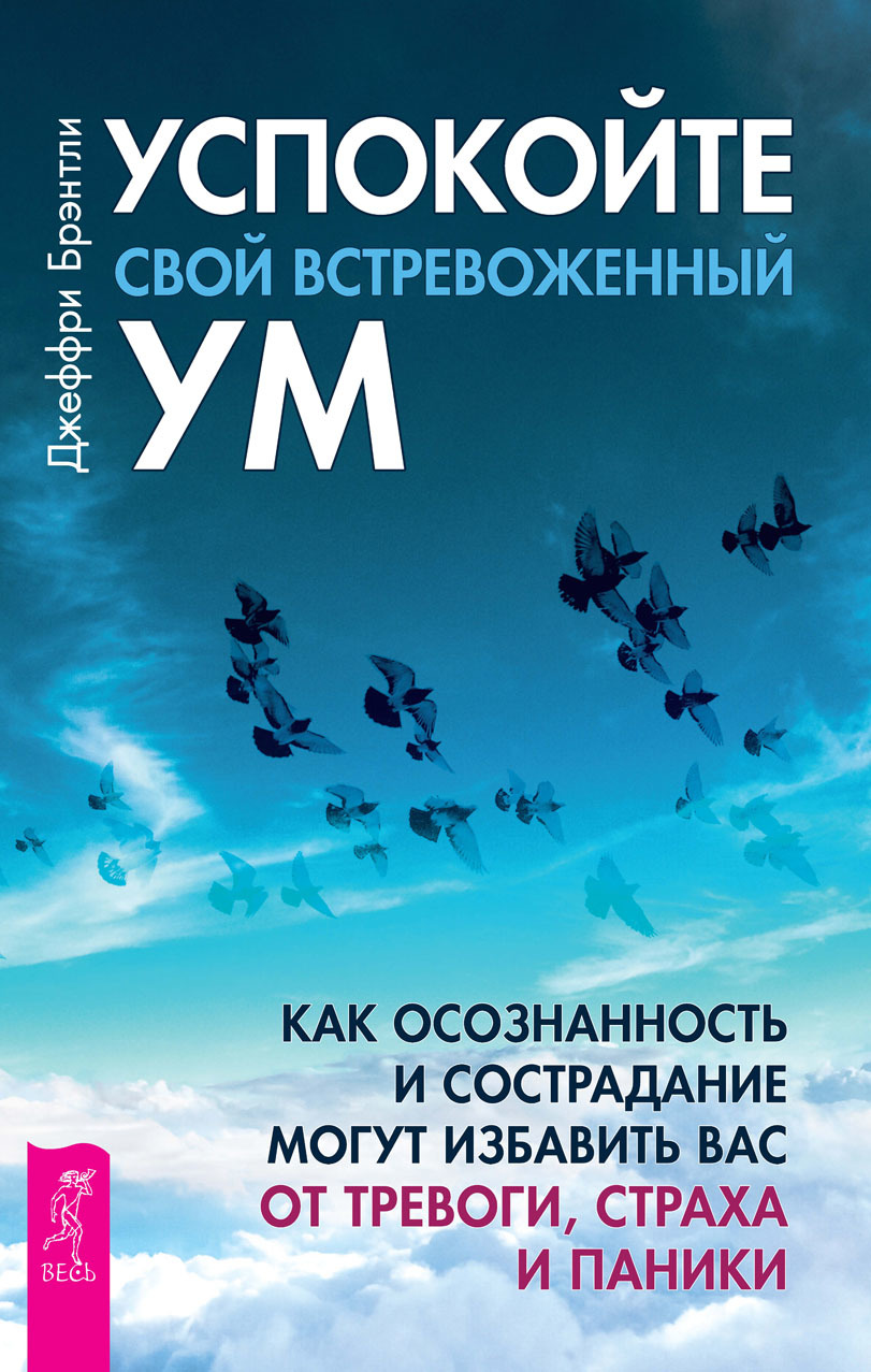 читать Успокойте свой встревоженный ум. Как осознанность и сострадание могут избавить вас от тревоги, страха и паники