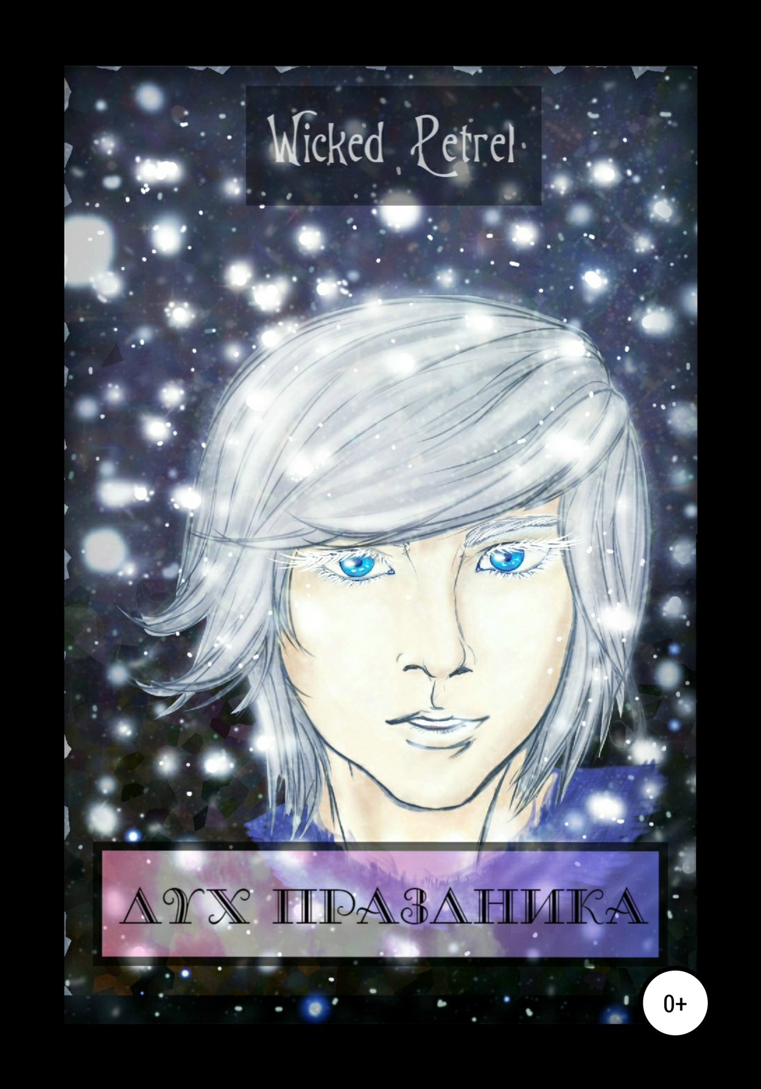 читать Дух праздника