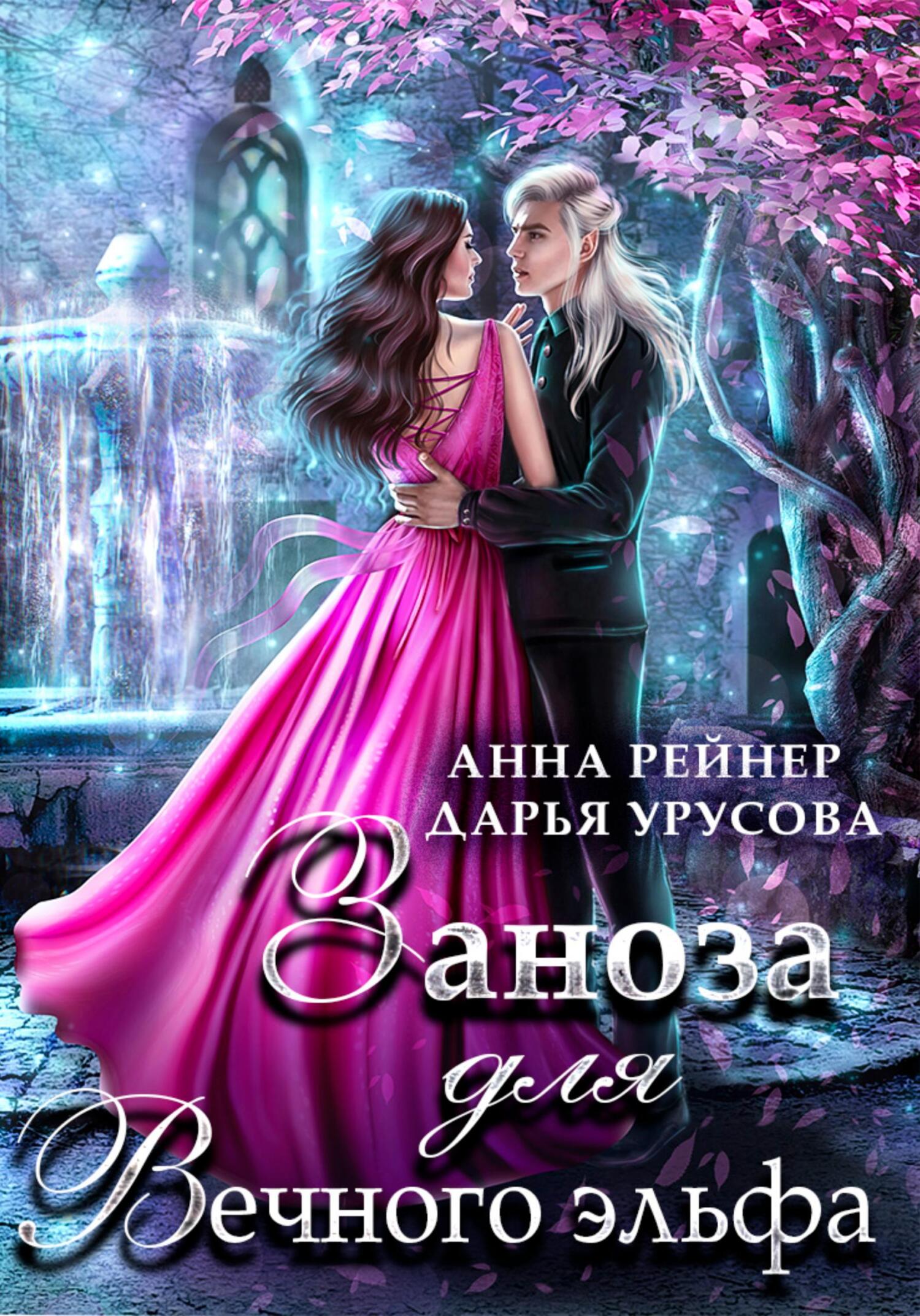 читать Заноза для Вечного эльфа