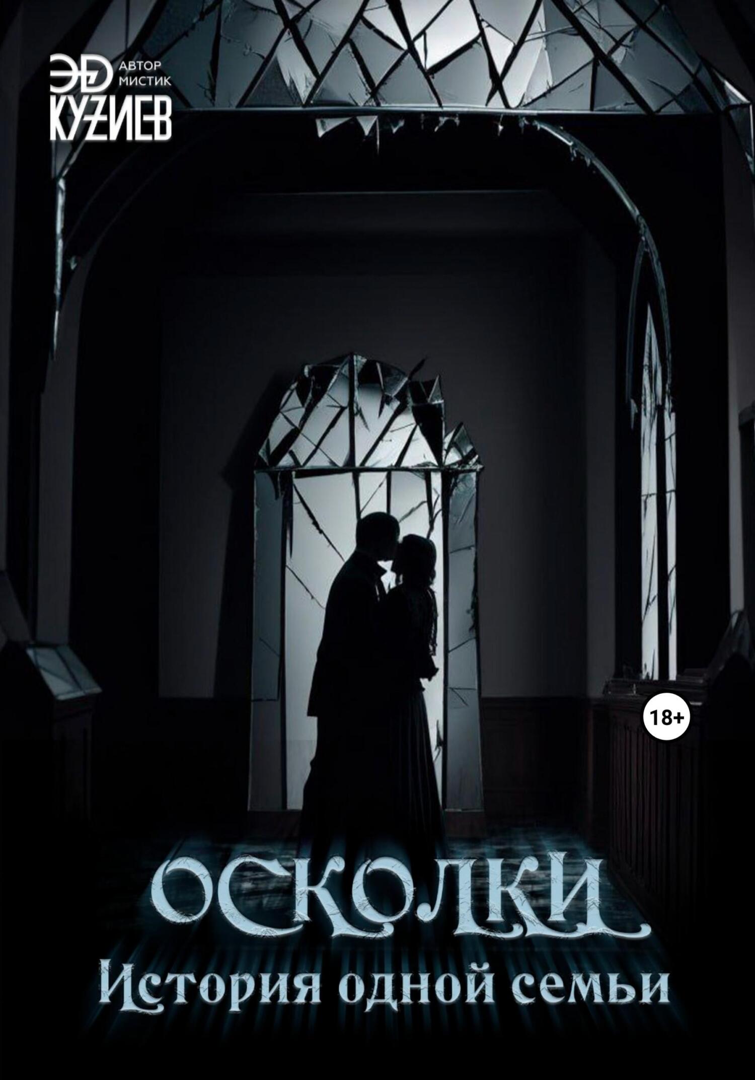 читать Осколки. История одной семьи