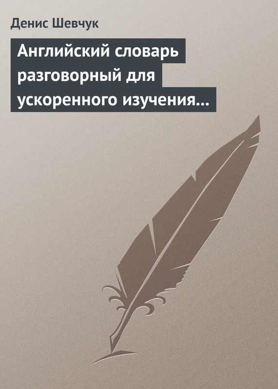 читать Английский словарь разговорный для ускоренного изучения английского языка. Часть 2 (2000 слов)