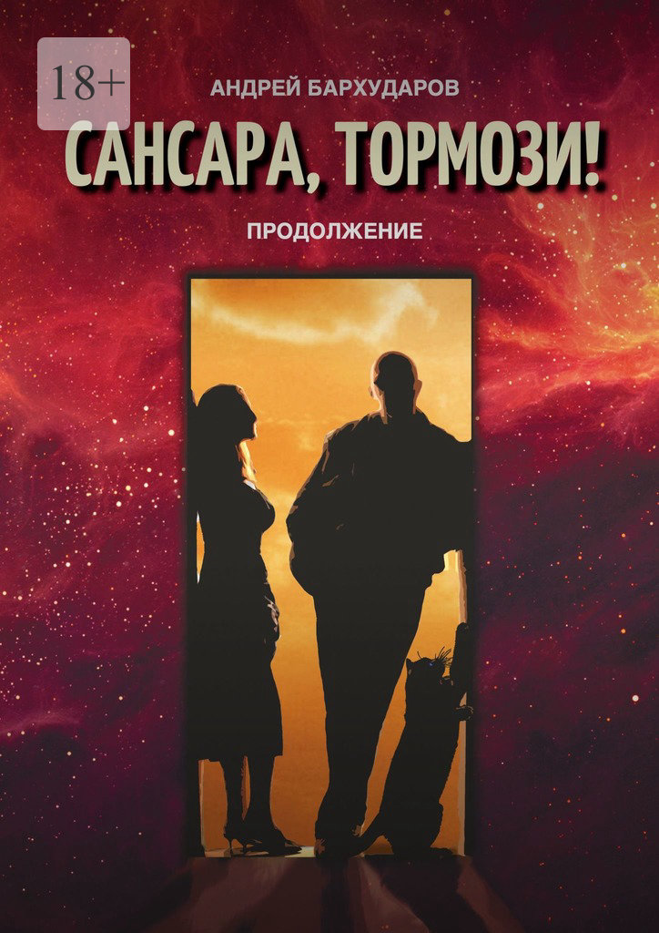 читать Сансара, тормози! Продолжение