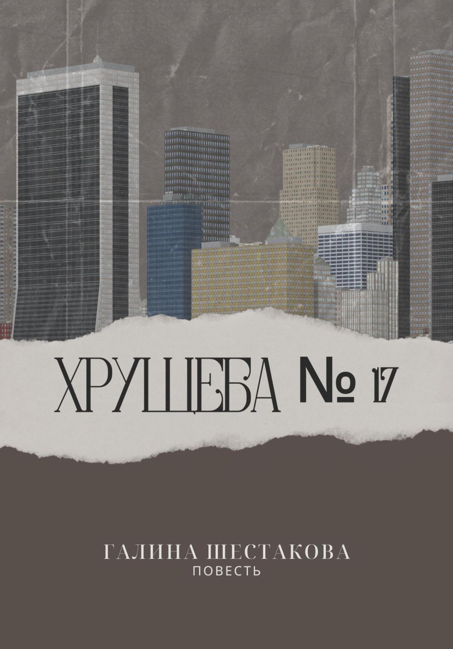 читать Хрущёба № 17