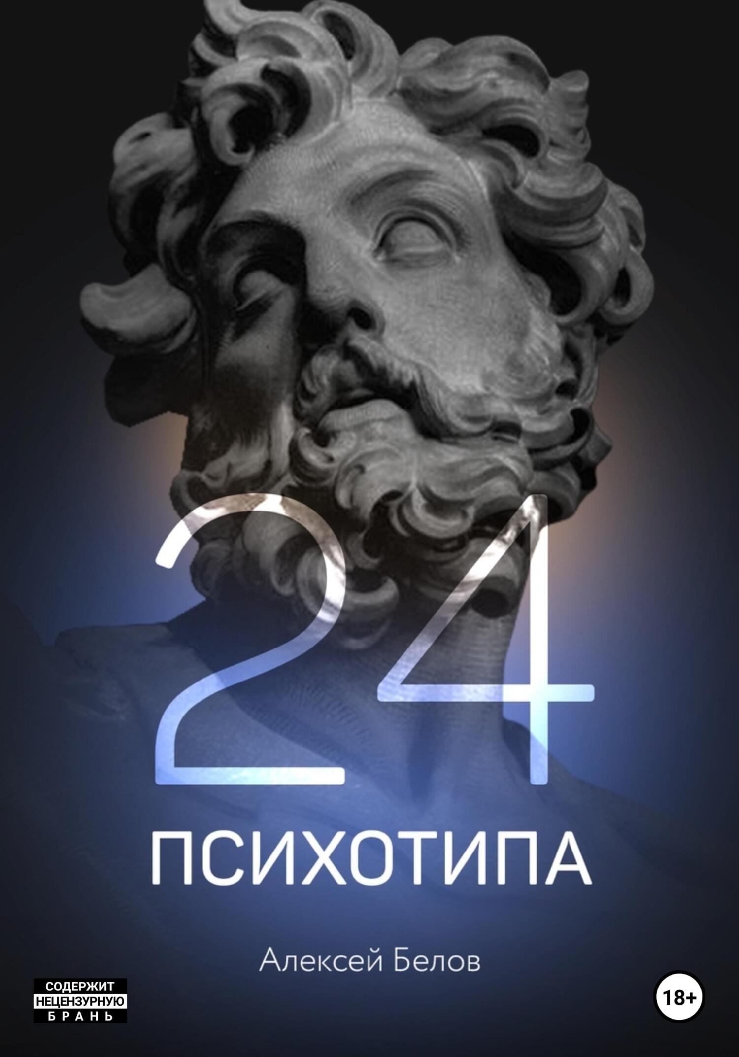 читать 24 психотипа