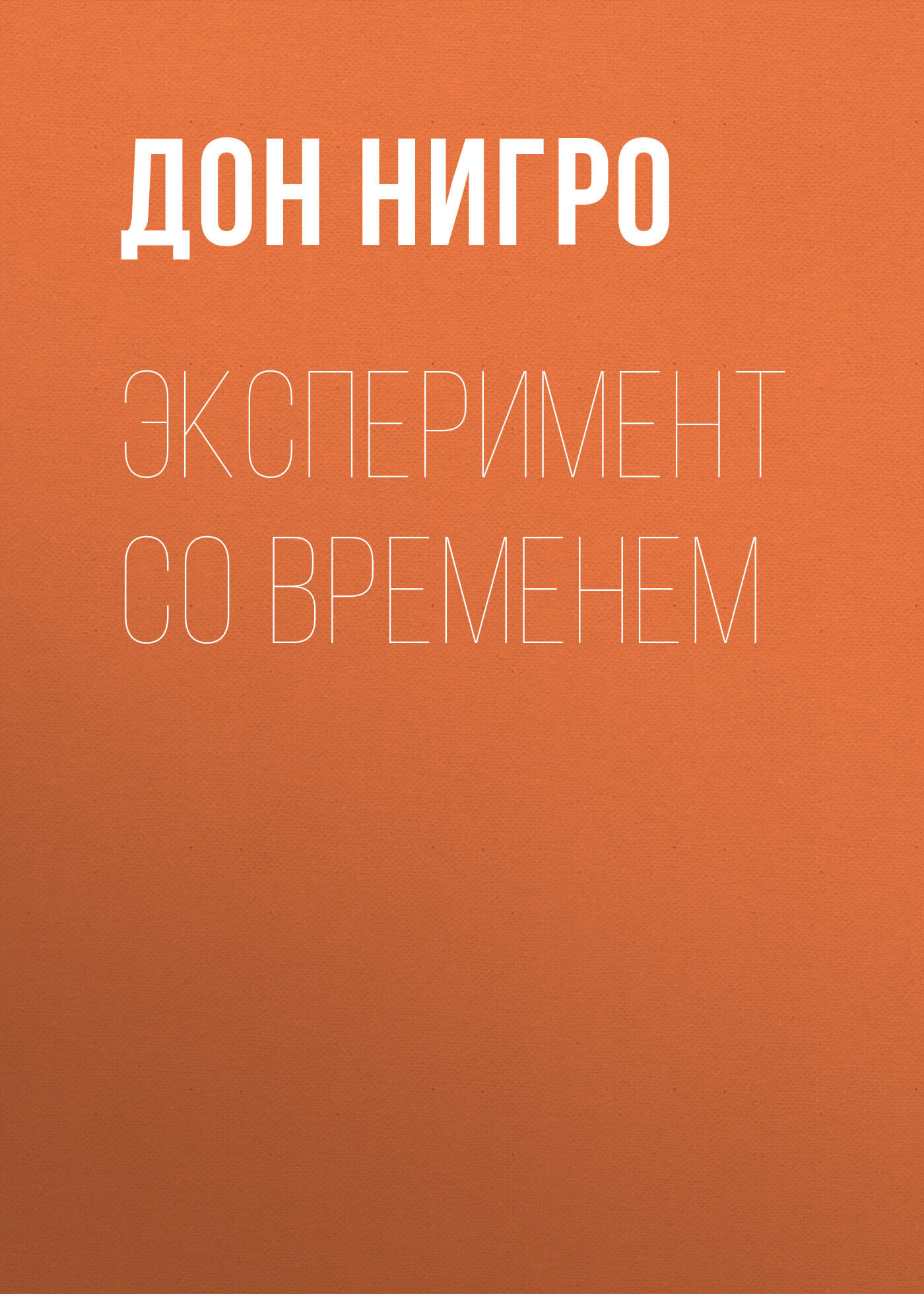 читать Эксперимент со временем