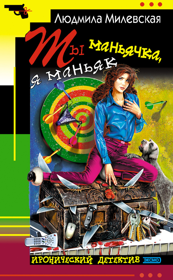 читать Ты маньячка, я маньяк, или А пес его знает