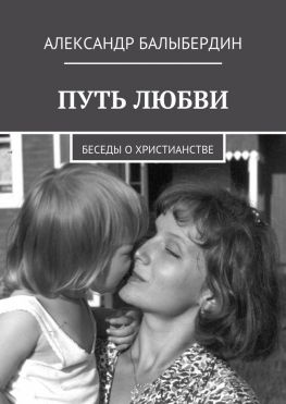 читать Путь любви. Беседы о христианстве