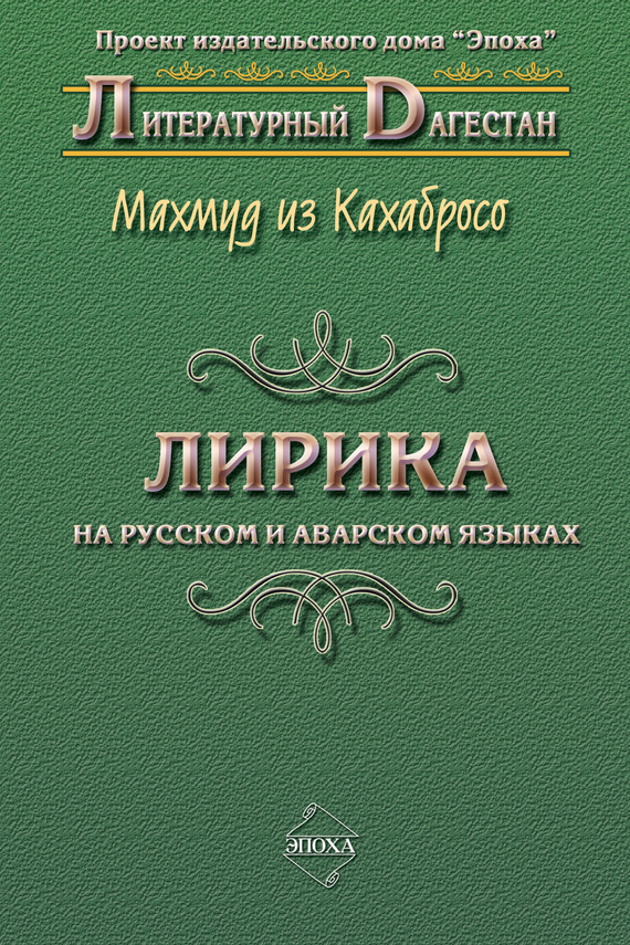 читать Лирика. На русском и аварском языках
