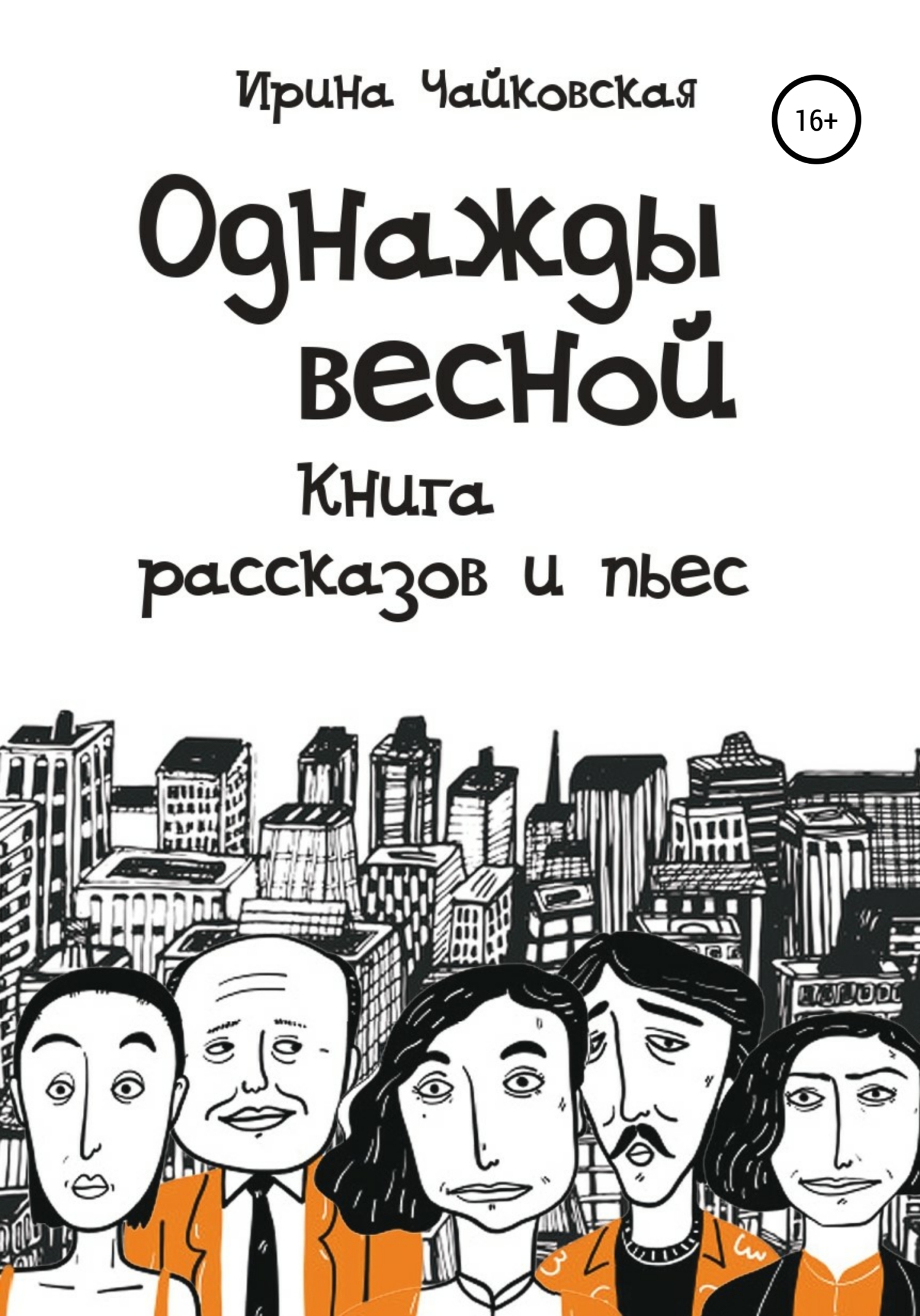 читать Однажды весной