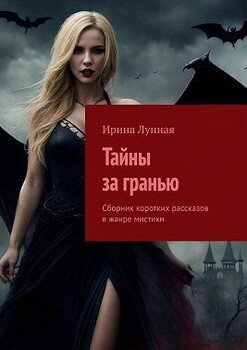 читать Тайны за гранью. Сборник коротких рассказов в жанре мистики