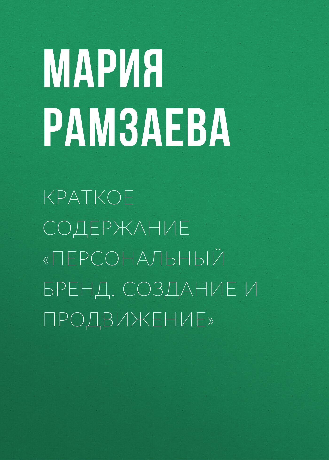читать Краткое содержание «Персональный бренд. Создание и продвижение»