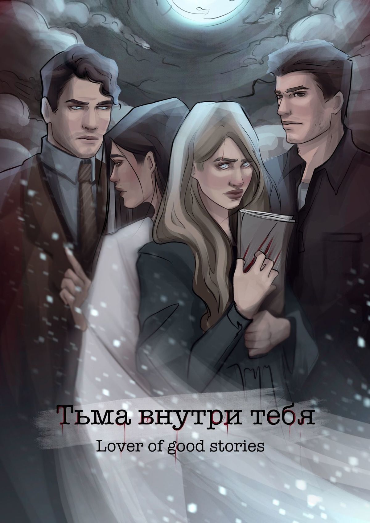 читать Тьма внутри тебя