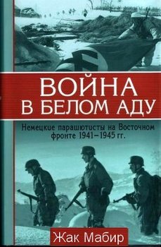 читать Война в белом аду Немецкие парашютисты на Восточном фронте 1941 - 1945 г.