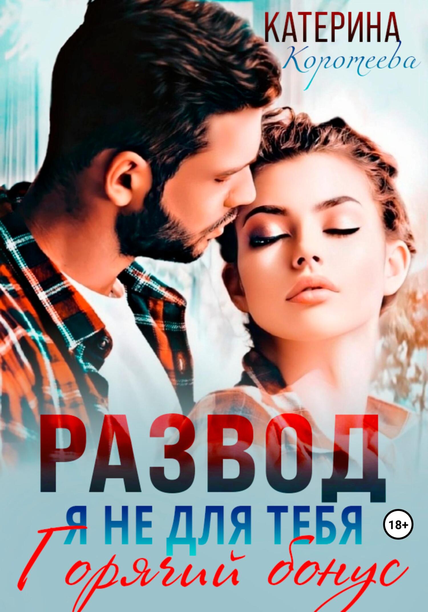 читать Развод. Я не для тебя. Бонус