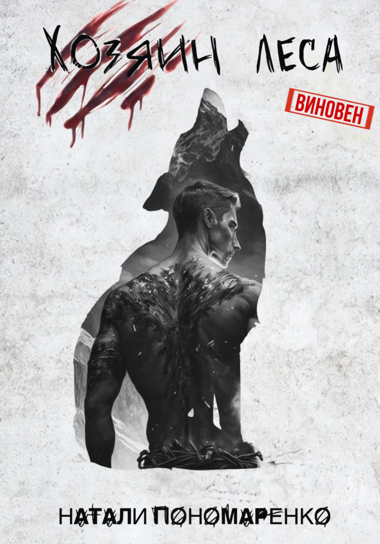 читать Хозяин леса