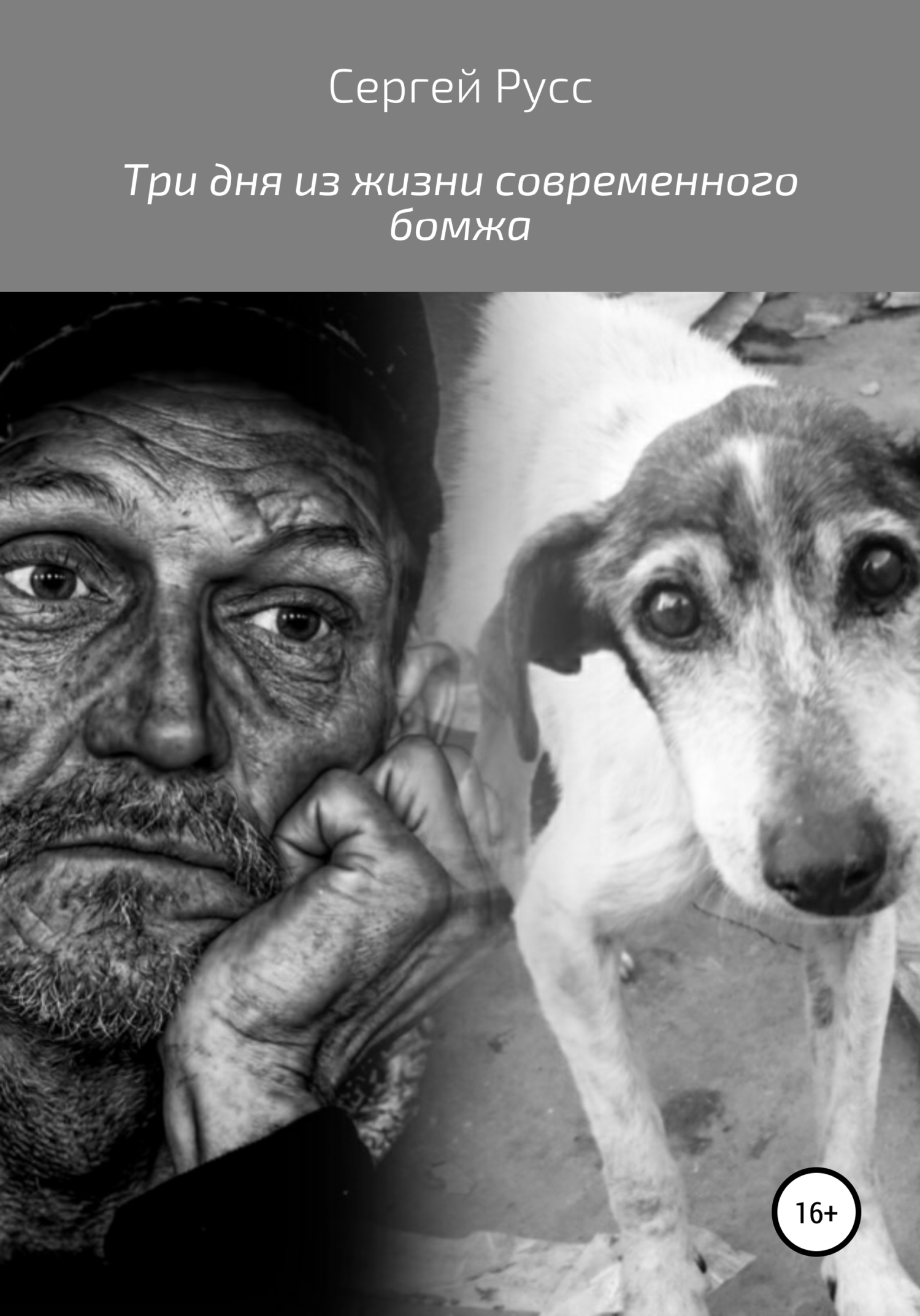 читать Три дня из жизни современного бомжа