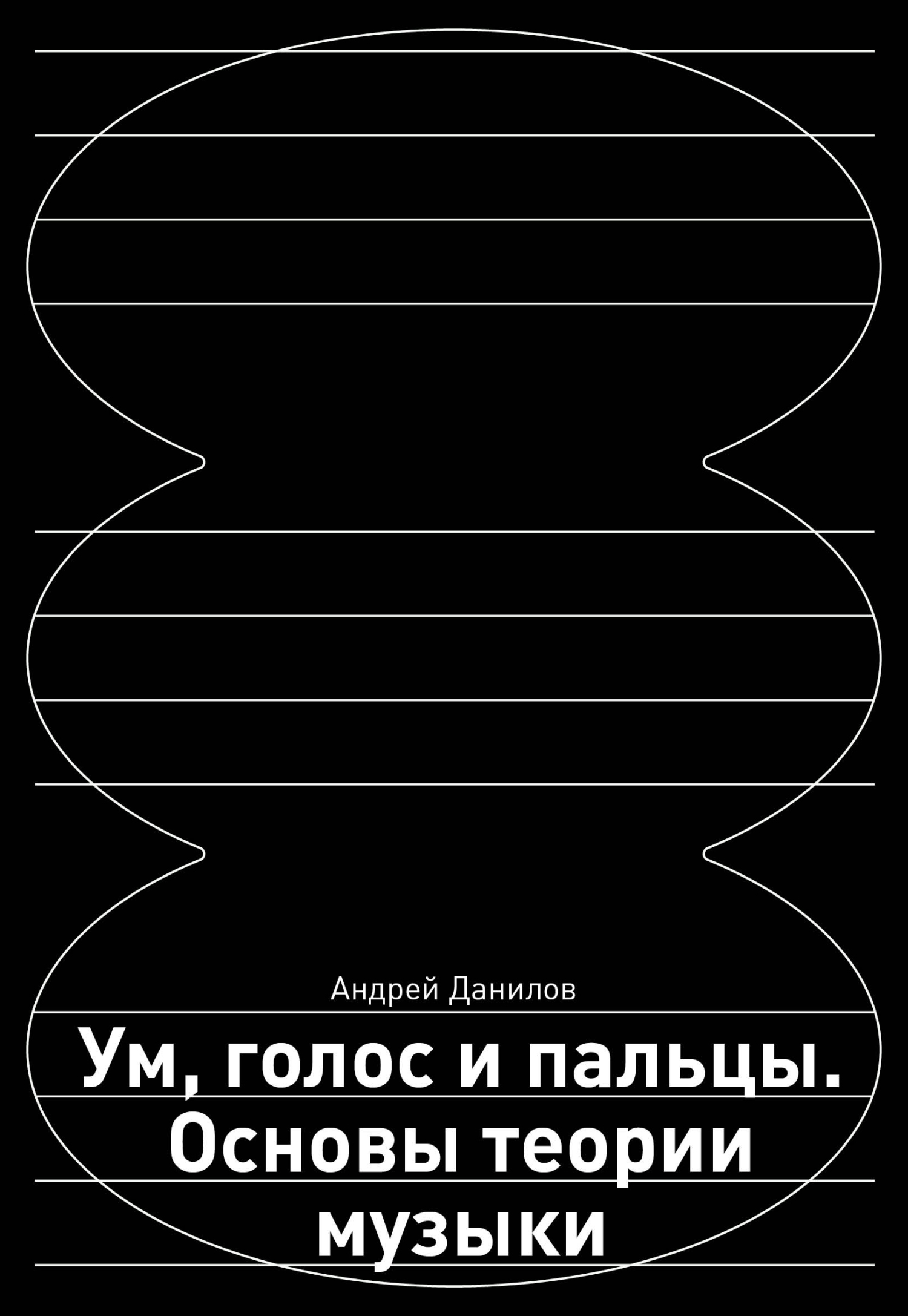 читать Ум, голос и пальцы. Основы теории музыки