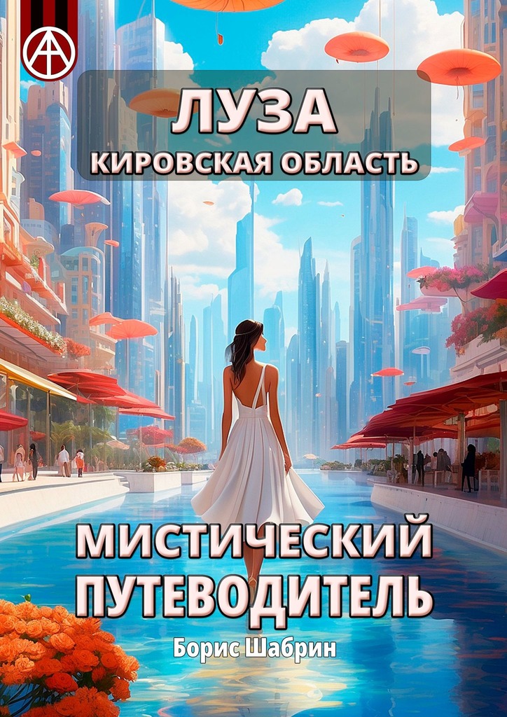 читать Луза. Кировская область. Мистический путеводитель
