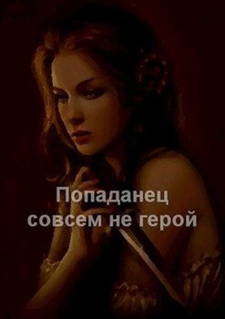 читать Попаданец совсем не герой