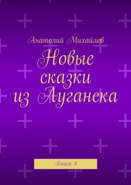 читать Новые сказки из Луганска. Книга 4