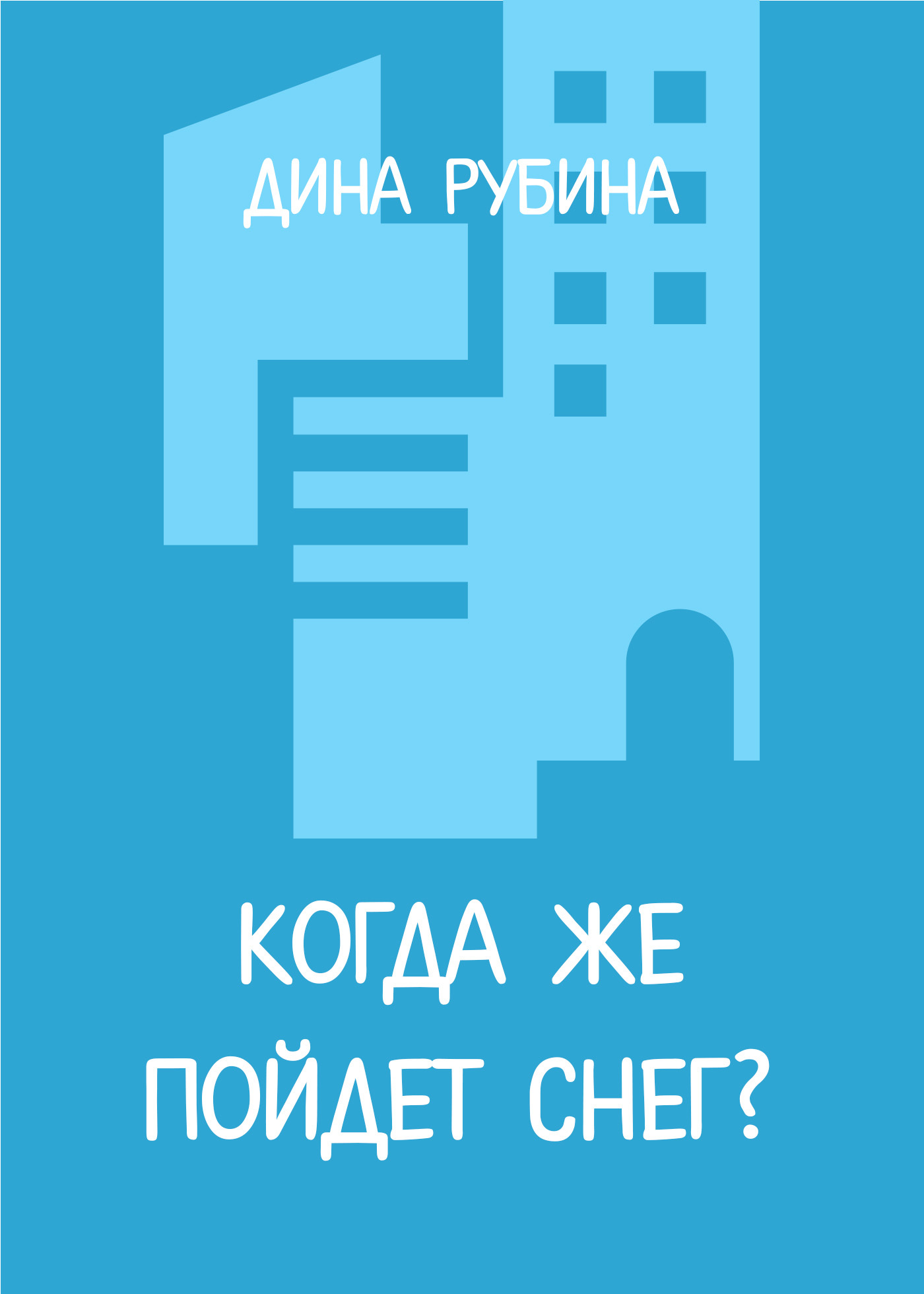 читать Когда же пойдет снег?