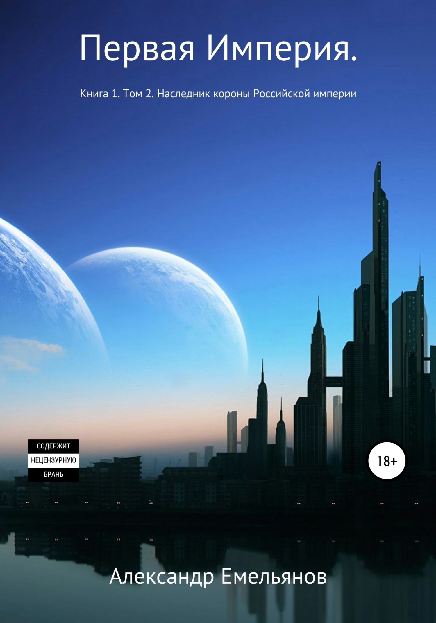 читать Первая Империя. Книга 1. Том 2. Наследник короны Российской Империи