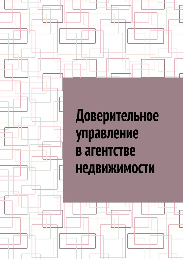 читать Доверительное управление в агентстве недвижимости