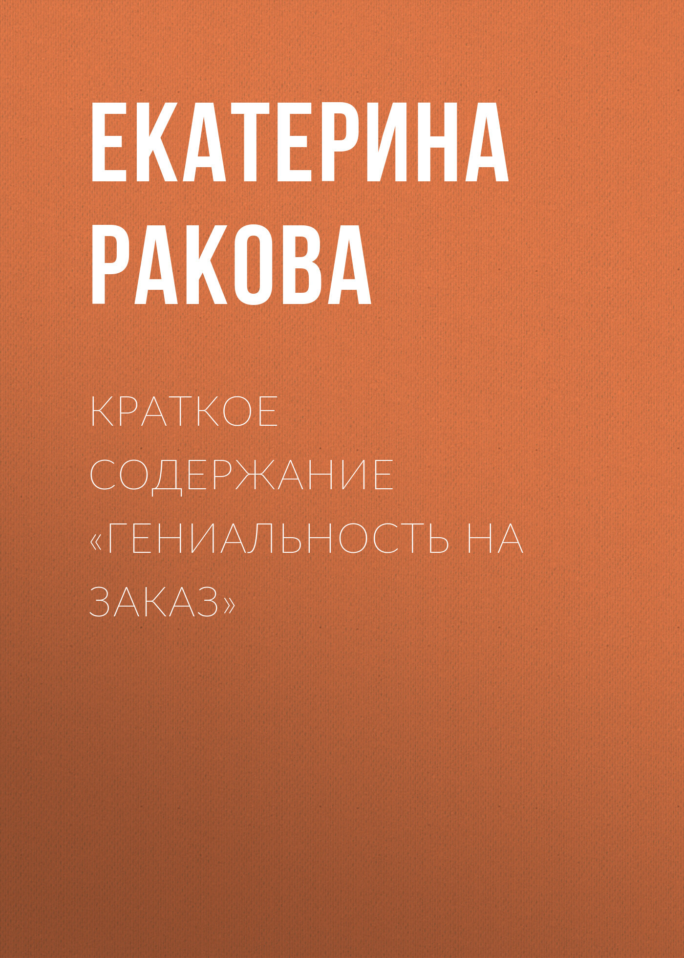 читать Краткое содержание «Гениальность на заказ»