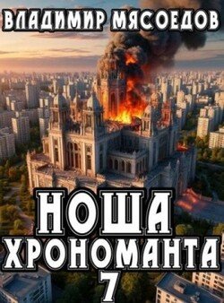 читать Ноша хрономанта 7