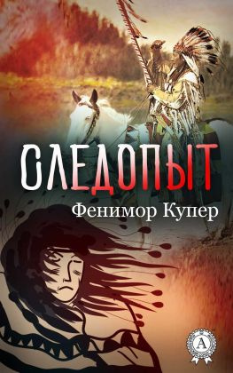читать Следопыт (С иллюстрациями)