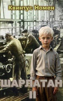 читать Шарлатан 2