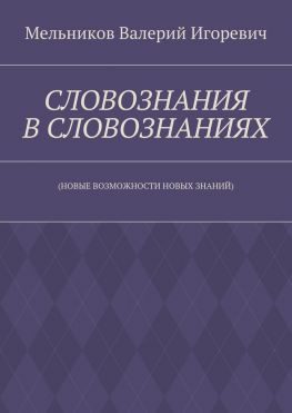 читать СЛОВОЗНАНИЯ В СЛОВОЗНАНИЯХ. (НОВЫЕ ВОЗМОЖНОСТИ НОВЫХ ЗНАНИЙ)