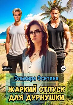 читать Жаркий отпуск для дурнушки